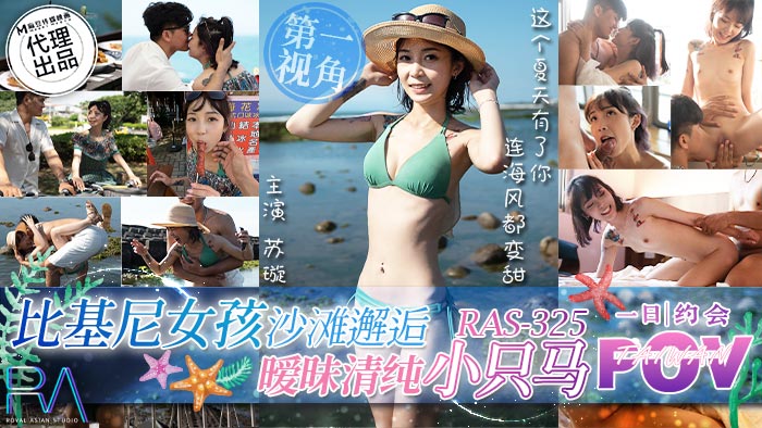 Poster para sa 皇家华人 /【POV】比基尼女孩沙滩邂逅 / 暧昧清纯小只马 / RAS-325 / 苏璇