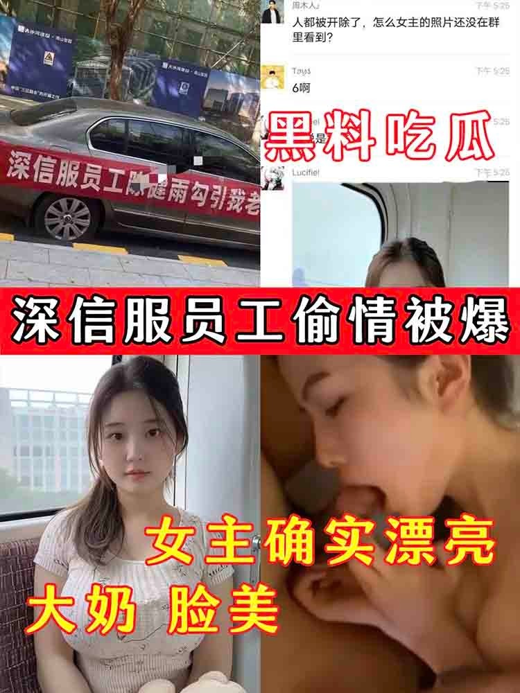 Poster para sa 【黑料吃瓜】深信服员工偷情被爆 女主确实漂亮