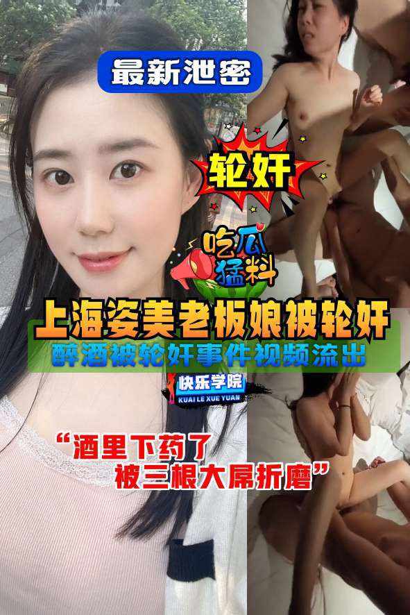 Плакат для 【吃瓜猛料】上海姿美医疗老板娘醉酒被轮奸视频流出