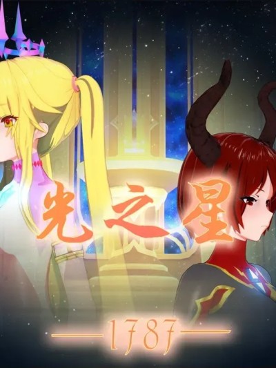 [凰玲音]光之星：1787 的封面