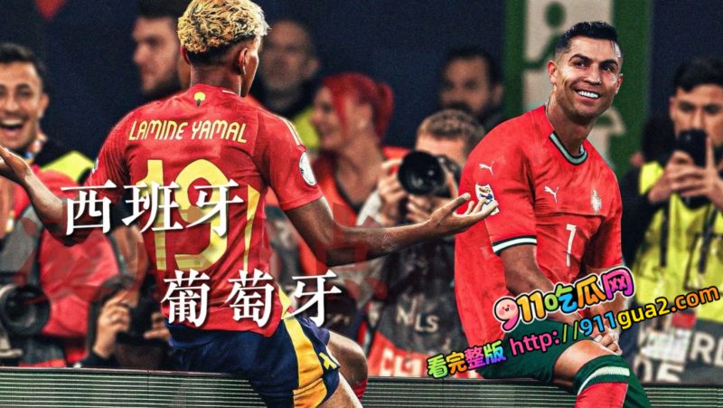2026世界杯 西班牙VS葡萄牙 梅里诺91分钟绝杀 照片2