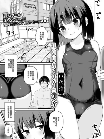 [八代涼] ユウワク・スイミング (デジタルぷにぺどッ! Vol.28) [中国翻訳] [DL版] 的封面