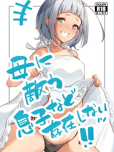 Poster for [流年个人机翻] [circle82 (はづきふたひ)] 母に敵う息子など存在しないッ [DL版]