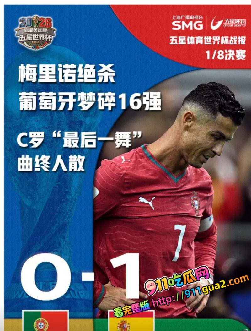 2026世界杯 西班牙VS葡萄牙 梅里诺91分钟绝杀 照片1