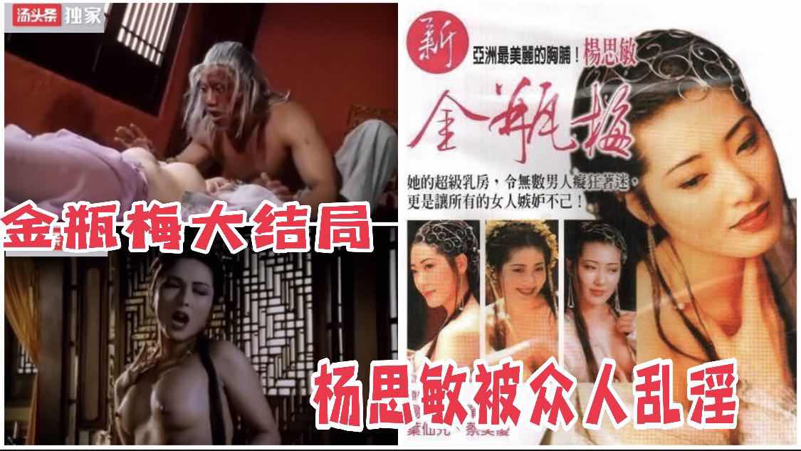 ②国产三级 金瓶梅大结局杨思敏被众人乱淫 포스터