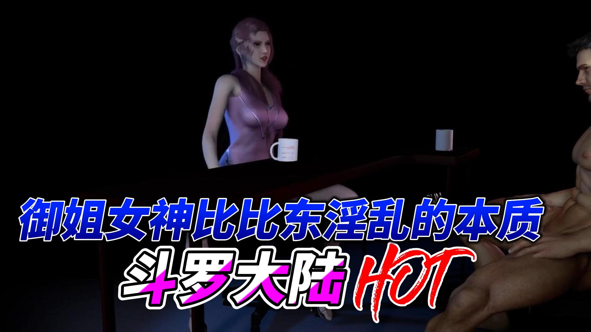 斗罗大陆御姐女神比比东淫乱的本质 のポスター