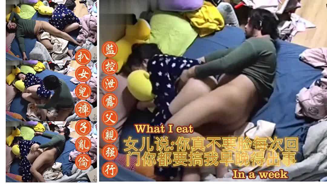 Плакат для 监控破解【父亲强行扒女儿裤子乱伦】真不要脸每次回娘家你都要操我早晚被你操出事就好了；淫魔老父亲是真骚端起女儿就是操
