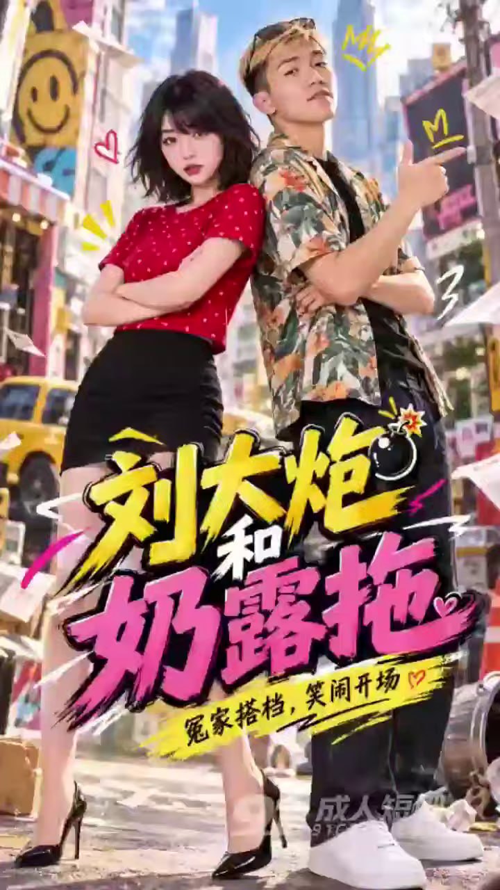 AI成人短剧 刘大炮和奶露拖 第3集 直播互怼背后的酒店肉欲狂欢
