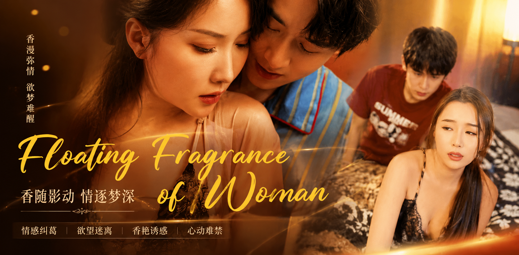 女人的芳香