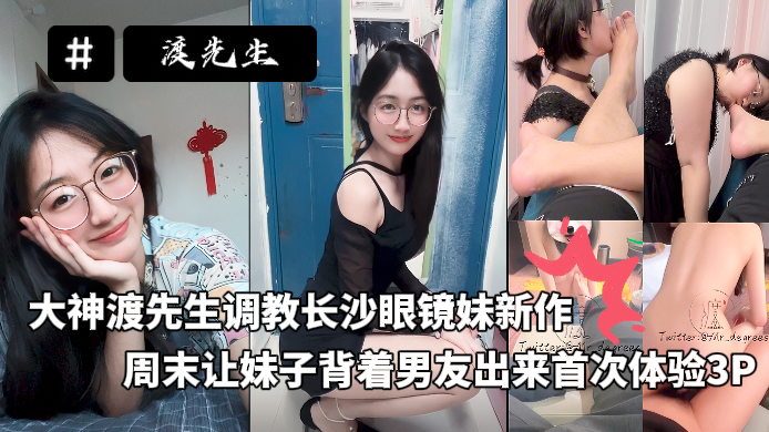 大神渡先生调教长沙眼镜妹新作，周末让妹子背着男友出来首次体验3P 的封面