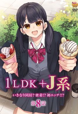 [中字後補] 1LDK＋JK 突然間展開同居？極度貼近!?初體驗!!? 8. 的封面
