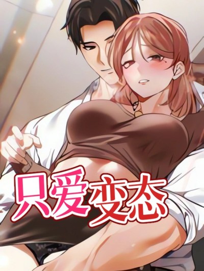只爱变态 的封面