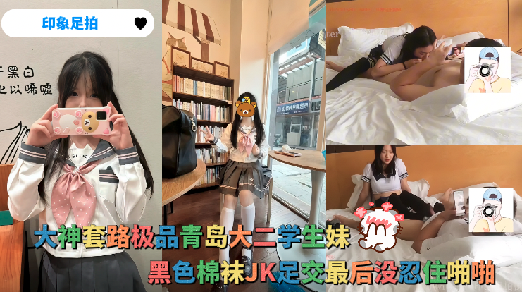 Плакат для 印象足拍 - 大神套路极品青岛大二学生妹，黑色棉袜JK足交最后没忍住啪啪