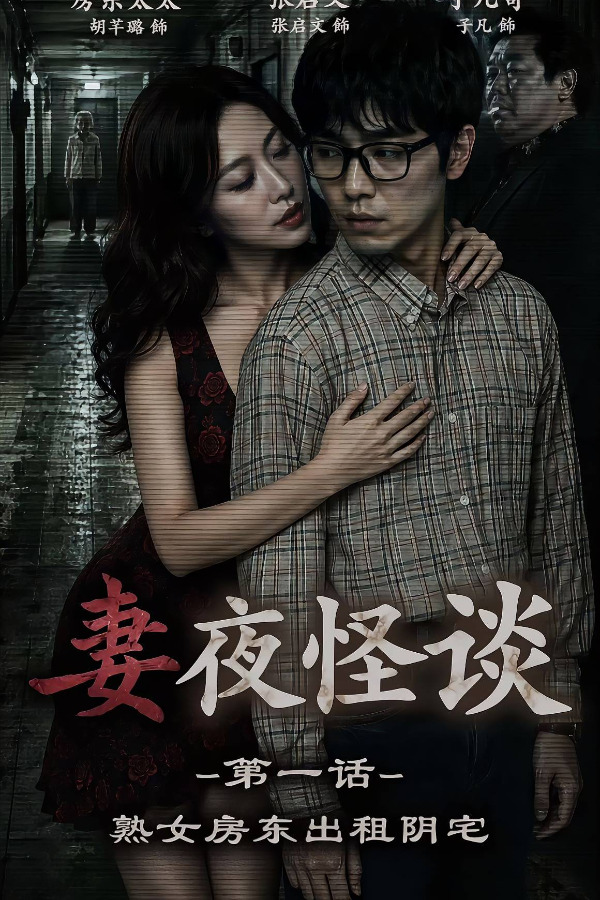 妻夜怪谈【AI色情短剧】第1话：熟女房东出租阴宅 的封面