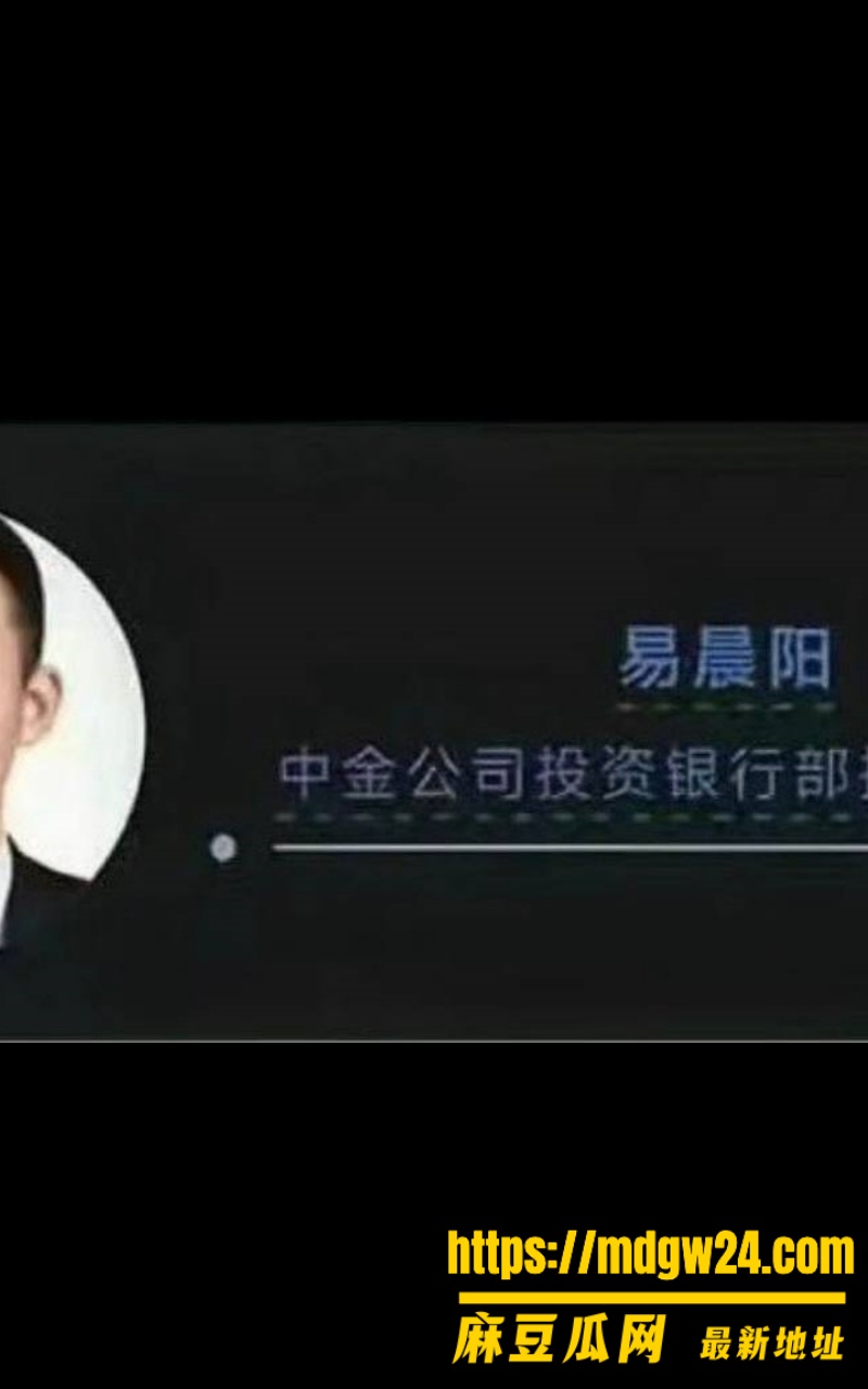 原证监会主席工行原董事长 易会满2