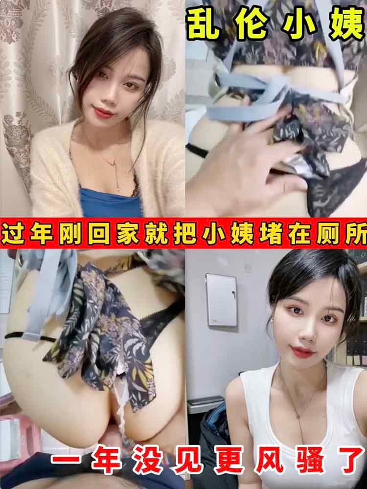 Плакат для 【乱伦小姨】过年刚回家就把小姨者在厕所一年没见更风骚了