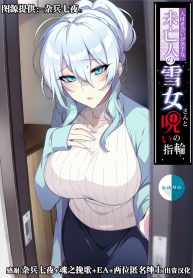 Áp phích cho 鄰居的未亡人雪女竟然有超級可怕的性欲