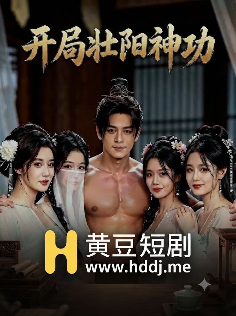开局壮阳神功