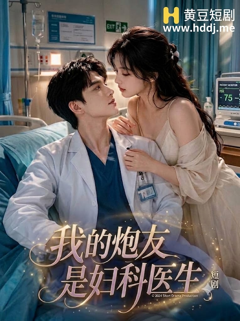 我的炮友是妇科医生