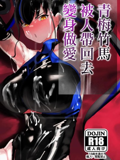 青梅竹馬被人帶回去變身做愛  [deep blue spirit (ネトラージ)] 幼馴染は持ち帰られて変身する 포스터