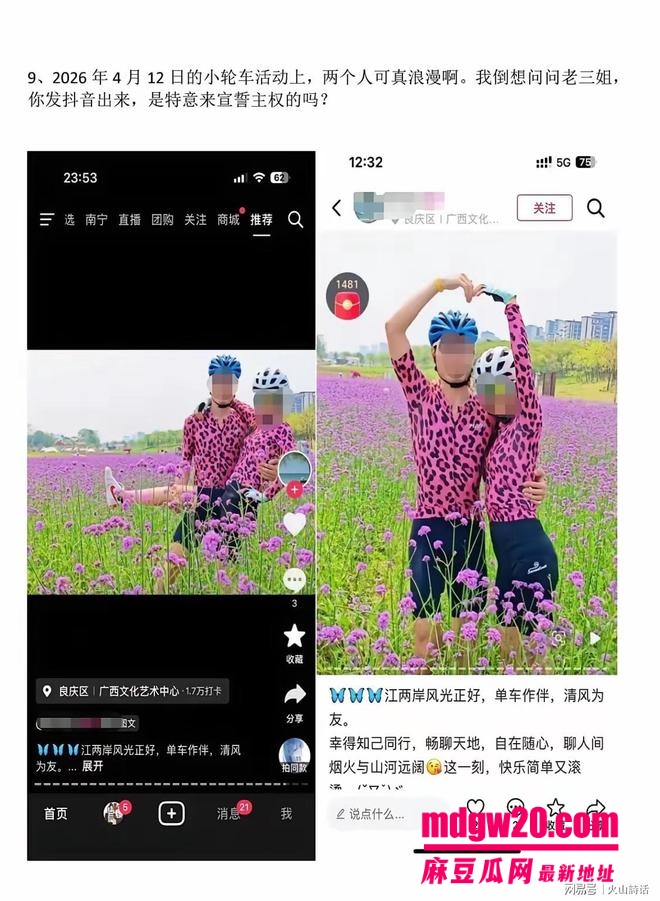 南宁骑行圈婚外情彻底翻车 已婚男与麦佳琪多次发情侣款骑行合照 花海同款抖音秀恩爱 原配发帖哭诉被背叛