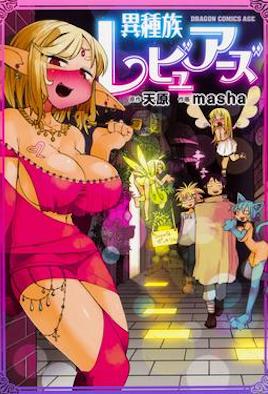 Áp phích cho 异种族风俗娘评价指南 第04话