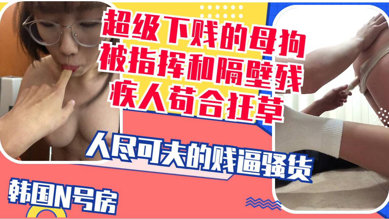 妥妥送福利被主人指挥强行送炮给隔壁残疾小哥贴心口交抠逼扣菊花 のポスター
