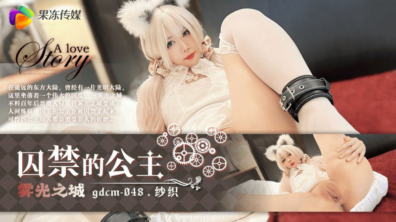 Áp phích cho 果冻传媒GDCM-048囚禁的公主纱织