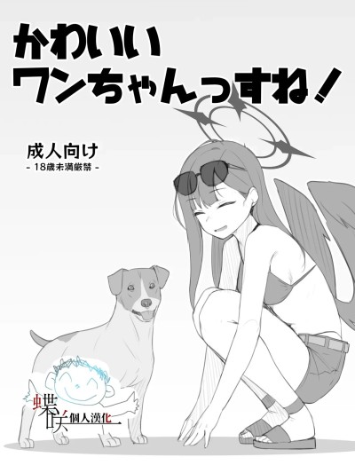 [蝶咲个人汉化][The HORIZON (Tsurugi)] かわいいワンちゃんっすね! 的封面