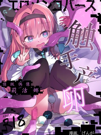 Poster for [紫藤汉化组]エロメンコバース トップアイドルリーシェナ触手産卵