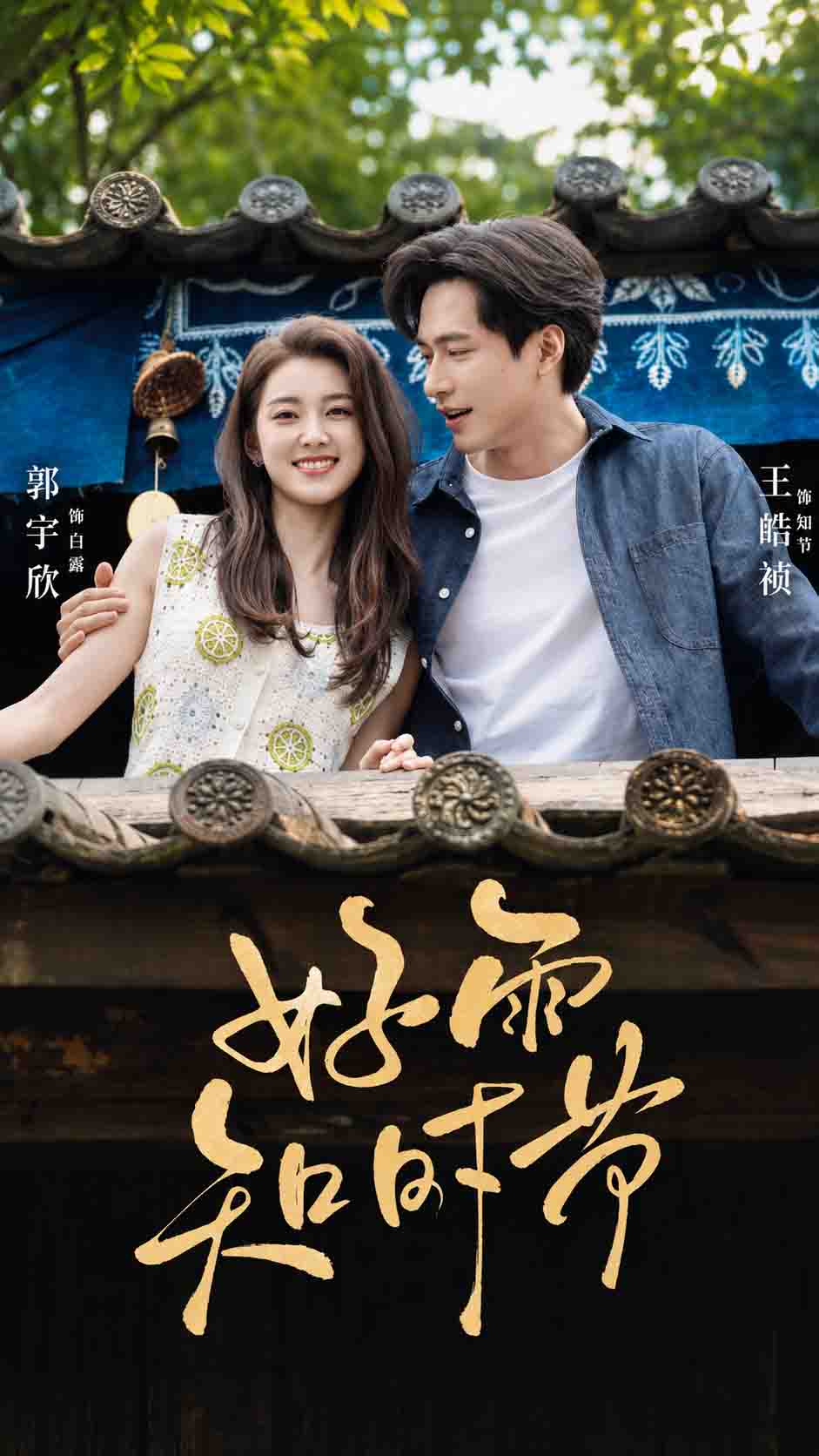 Hảo vũ tri thời tiết