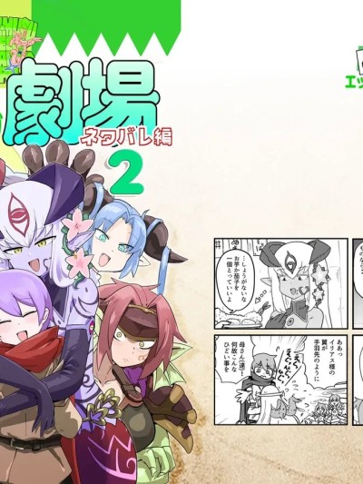Poster para sa [C107]勇者大战魔物娘！四格漫画&■■漫画剧场 剧透篇2[小铃个人汉化][瀬戸内製薬 (瀬戸内)] もんむす・くえすと！4コマとエッチなマンガ劇場ネタバレ編2