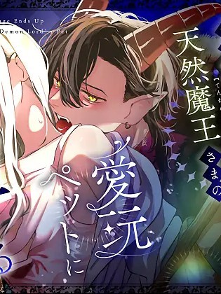 Poster for 落魄不堪的白魔法术师堕落成天然魔王大人的爱宠 [中国翻訳]
