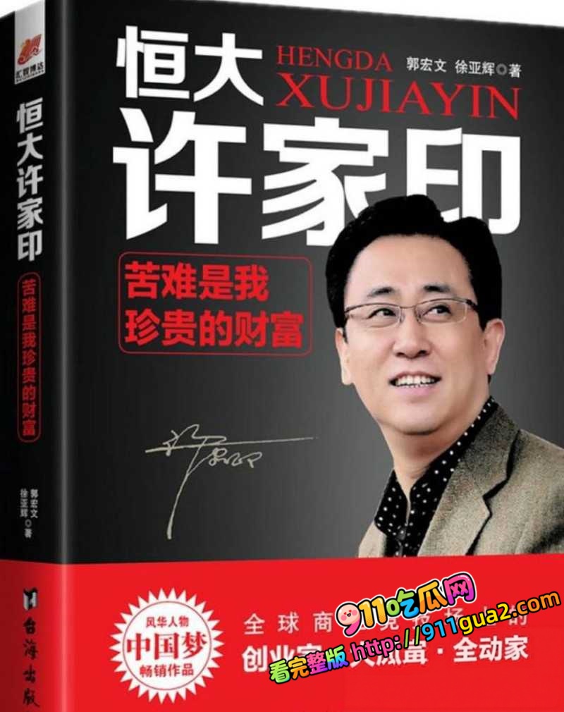万亿地产大亨 许家印 深圳被判无期 照片11