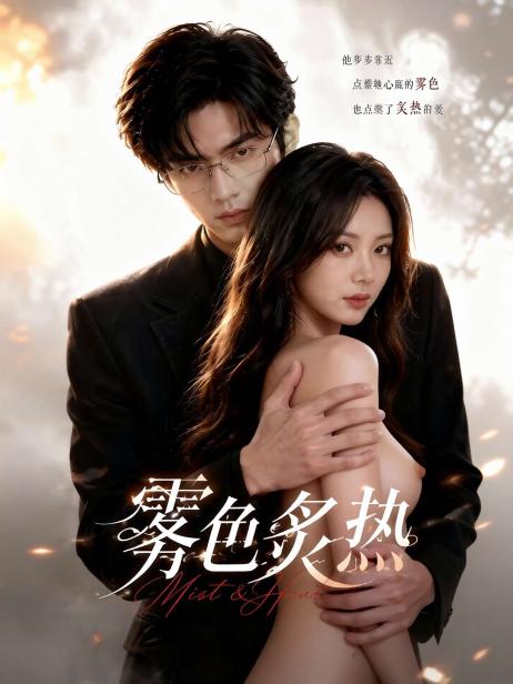 霧色炙熱