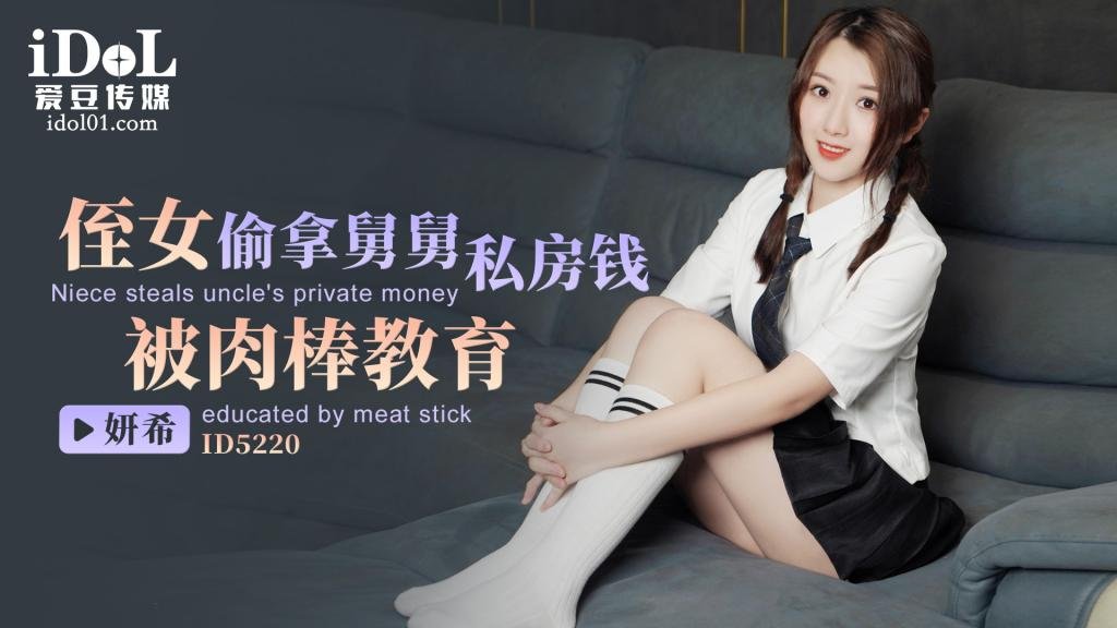 侄女偷拿舅舅私房钱，被肉棒教育