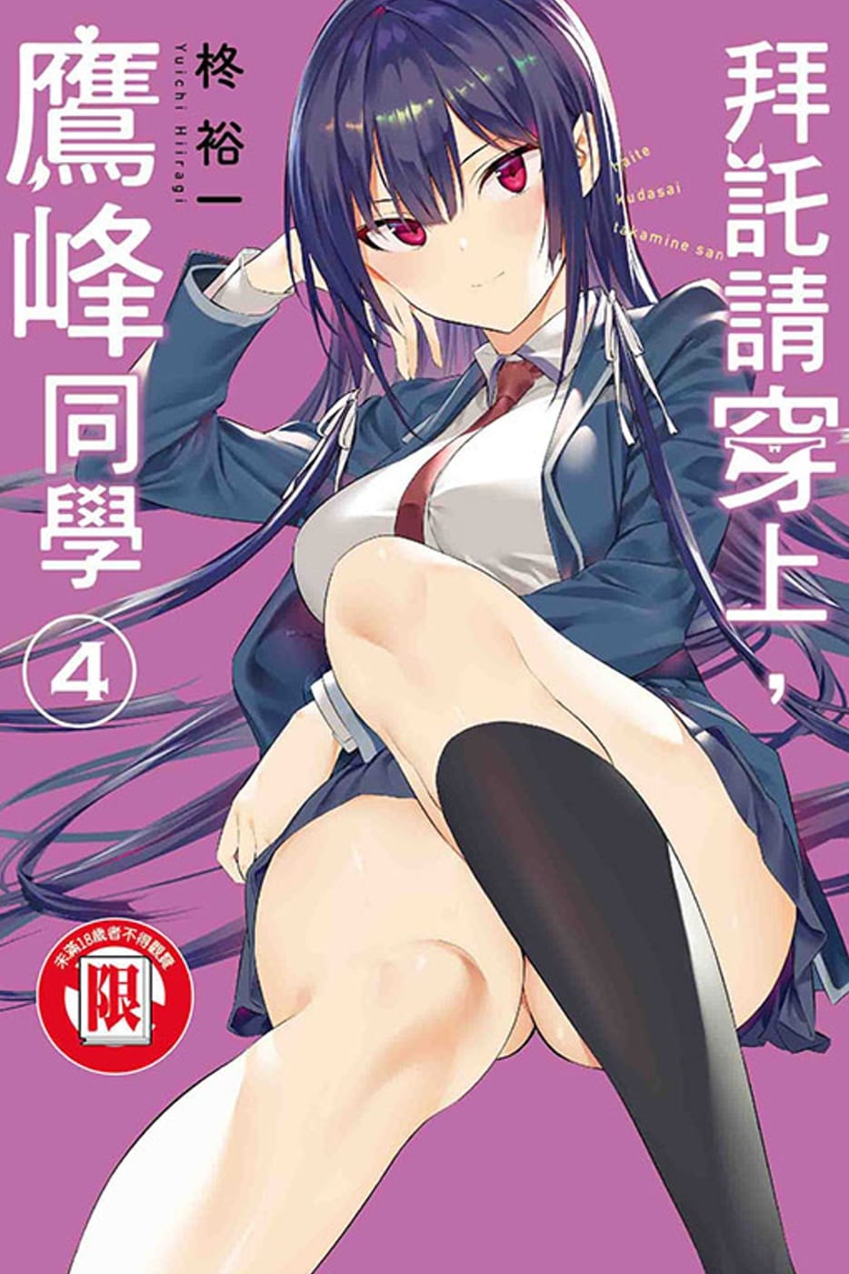 拜托请穿上，鹰峰同学4 的封面
