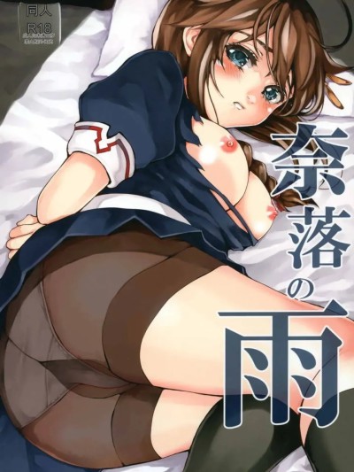 โปสเตอร์สำหรับ 奈落之雨
