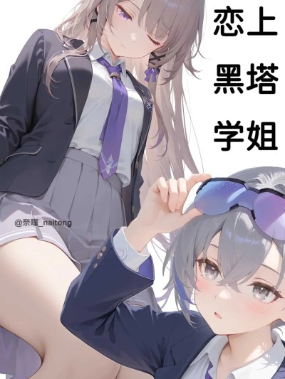 【颜千九】恋上黑塔学姐 포스터