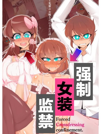 [AI汉化] [MM後藤] 強制女装監禁。~先輩のお嫁さんにされた話~ [中国翻訳] のポスター