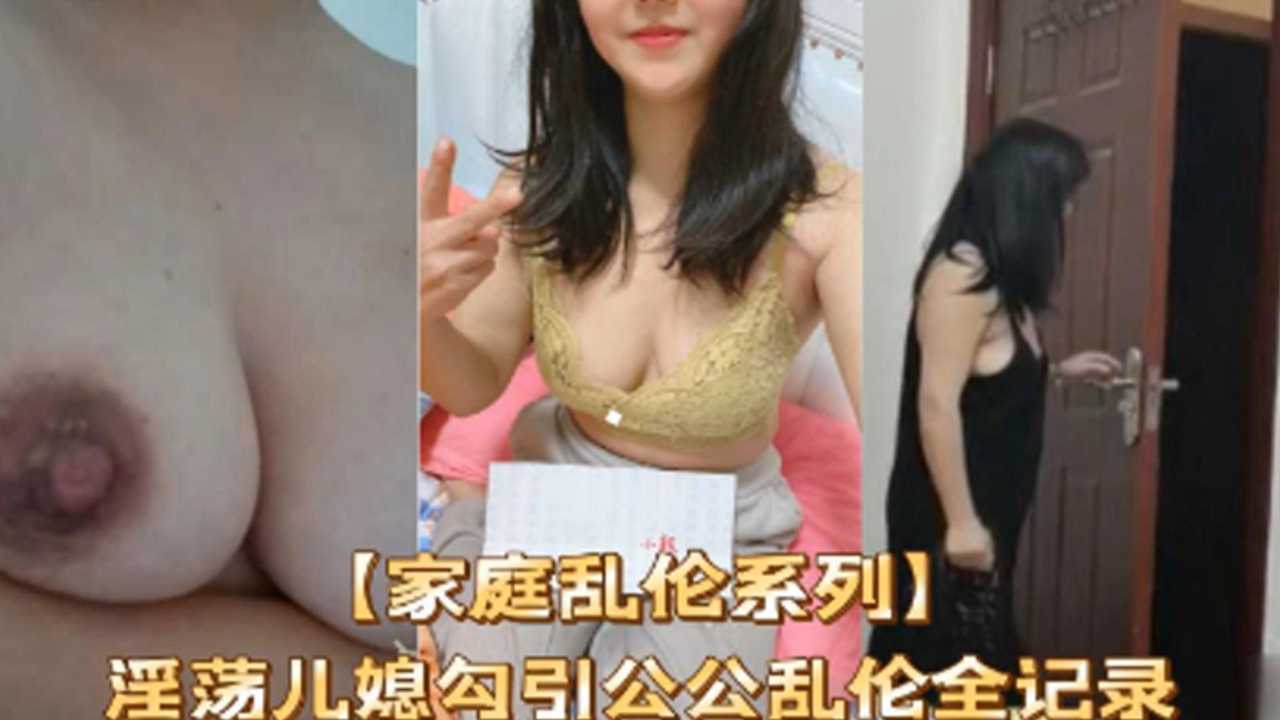 【家庭乱伦系列】淫荡儿媳勾引公公乱伦全纪录 的封面
