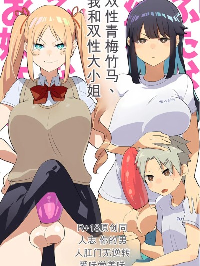 Плакат для 双性青梅竹马、我和双性大小姐 [gtsloverq个人汉化] [愛昧亭 (愛昧亭うまみ)] ふたなり幼なじみと俺とふたなりお嬢様 [中国翻訳] [DL版]