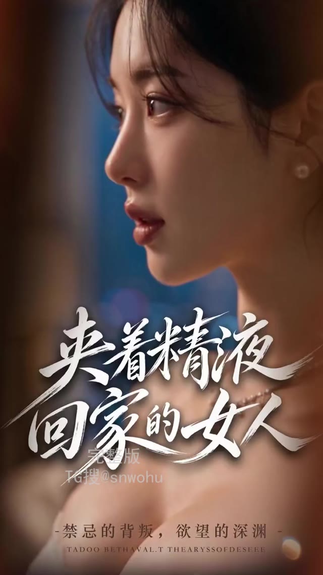 夹着精液回家的女人